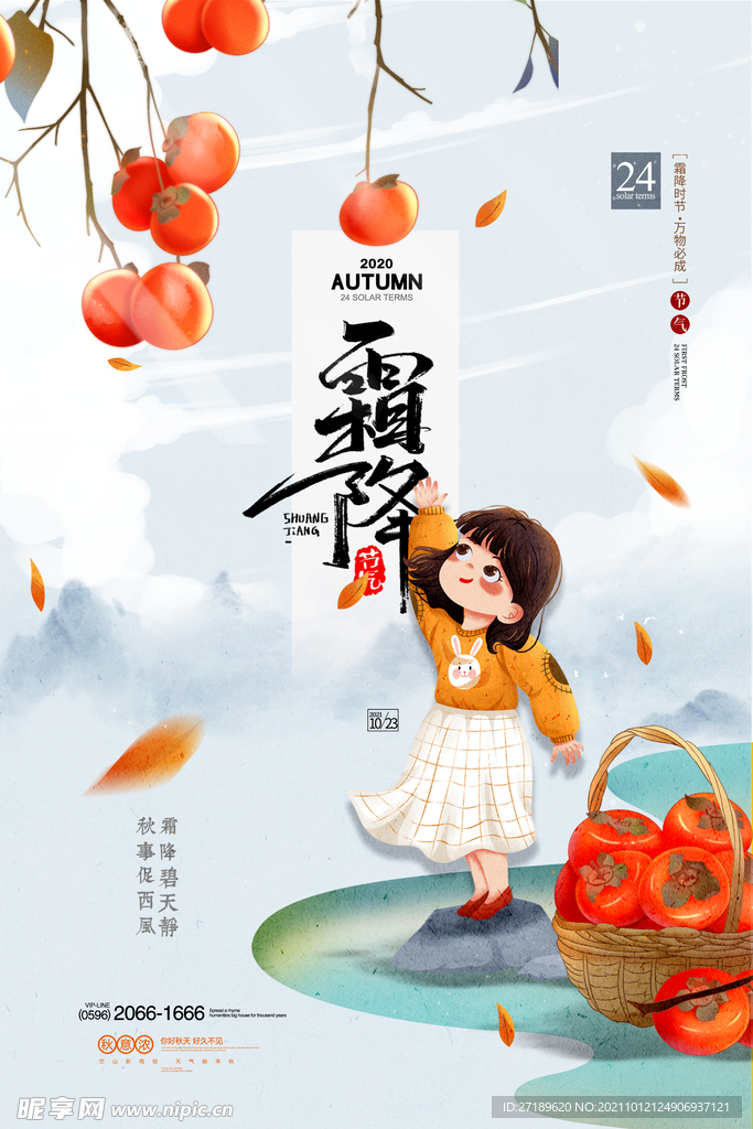 霜降手绘童趣海报设计