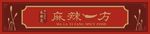 麻辣一方店招