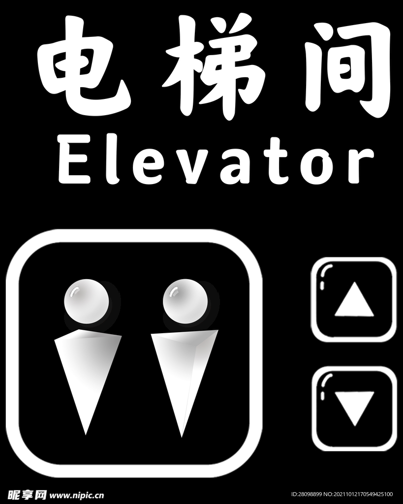 电梯标识