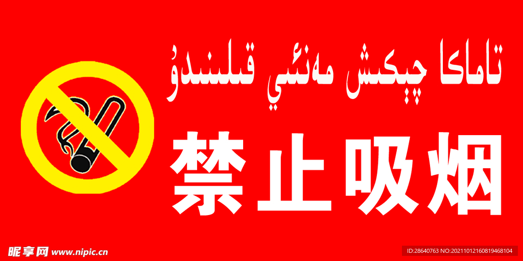 禁止吸烟