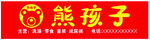 熊孩子