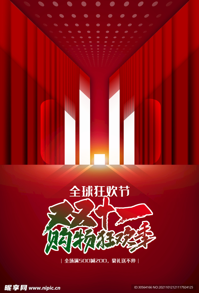 双11狂欢