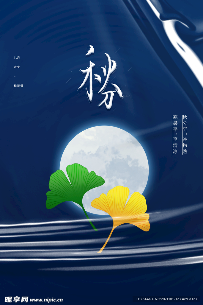 秋分