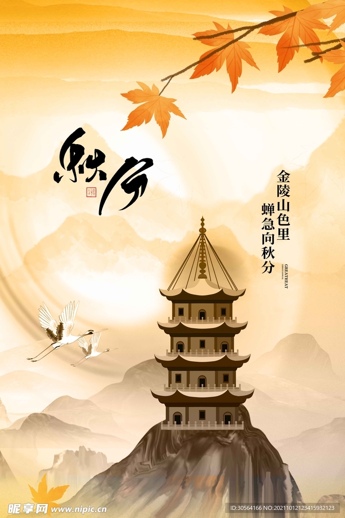 秋分