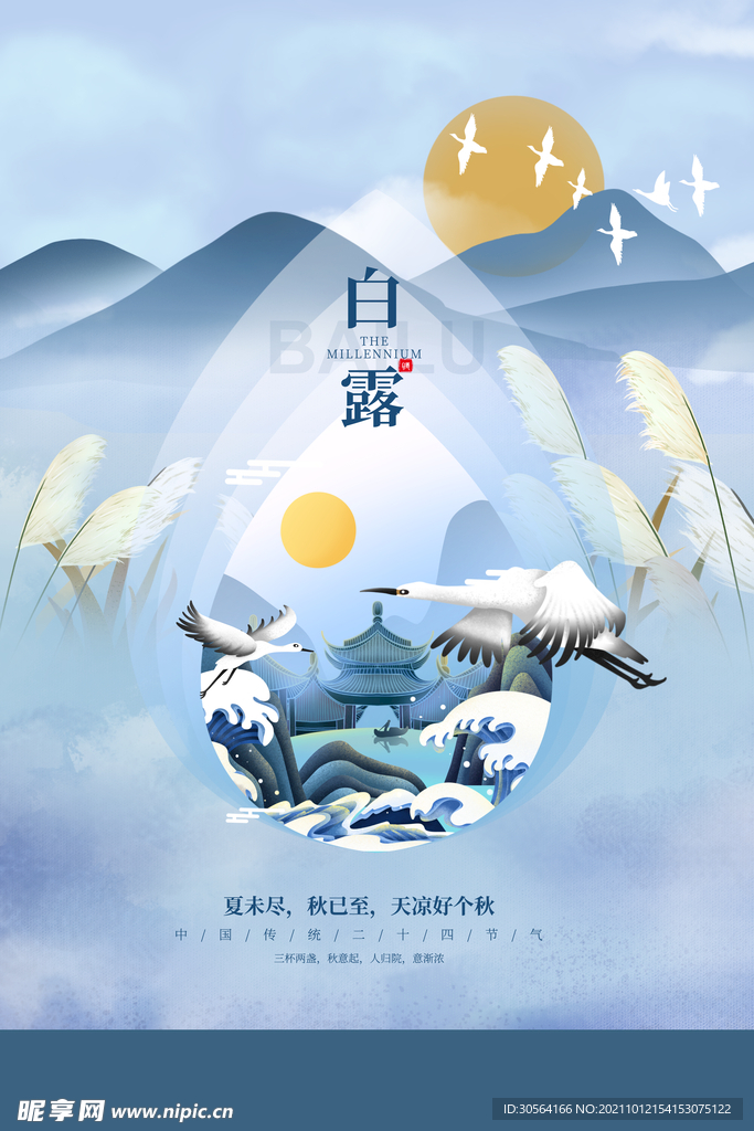 白露