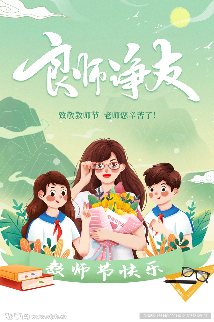 教师节