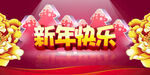  新年快乐海报