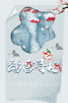 踏雪寻梅艺术字
