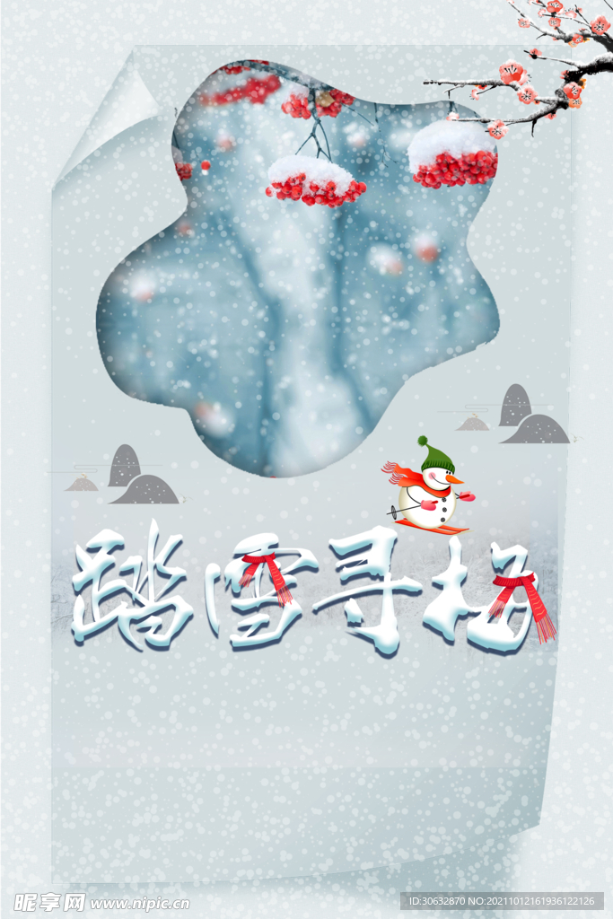 踏雪寻梅艺术字