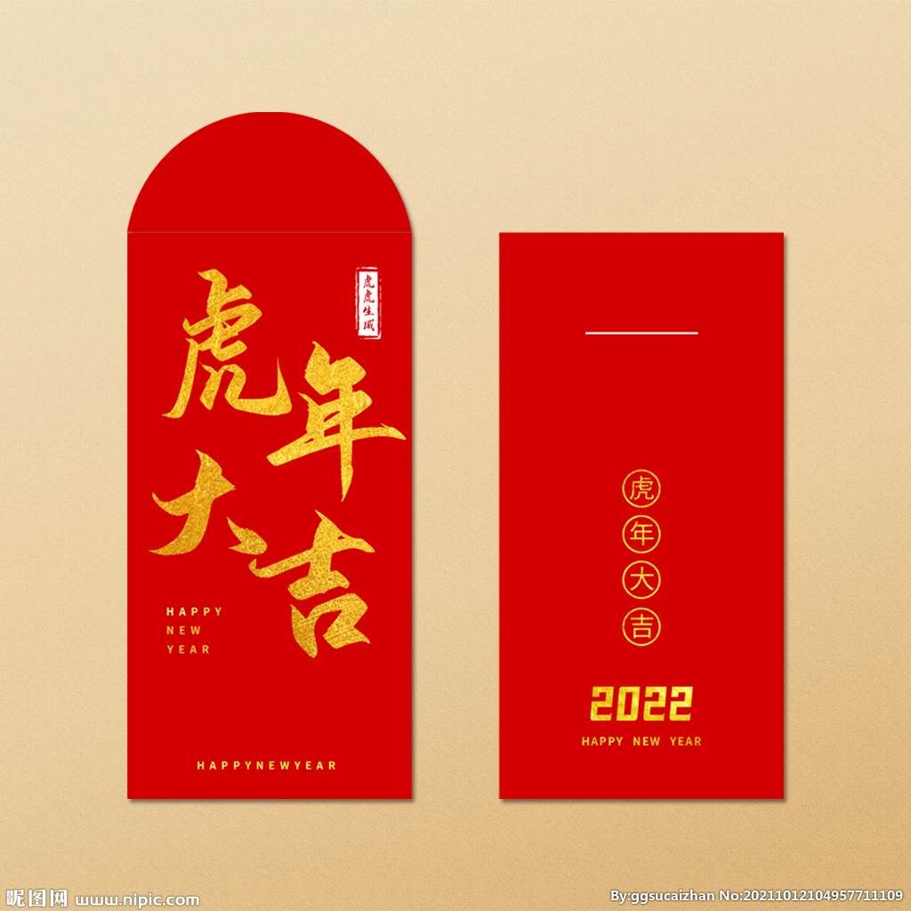 2022虎年红包