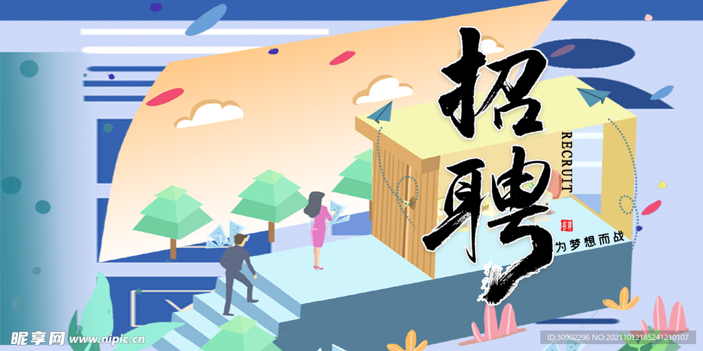 招聘