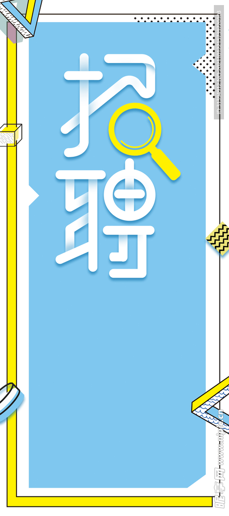 招聘易拉宝