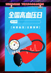 全国高血压日