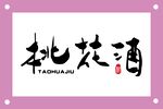 桃花酒