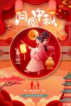 中秋海报
