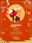 中秋海报