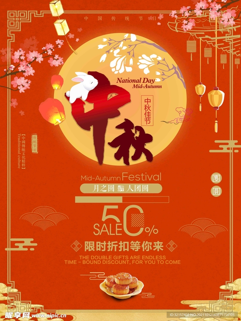 中秋海报