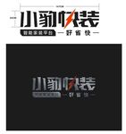 小豹快装