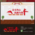 立党为公执政为民