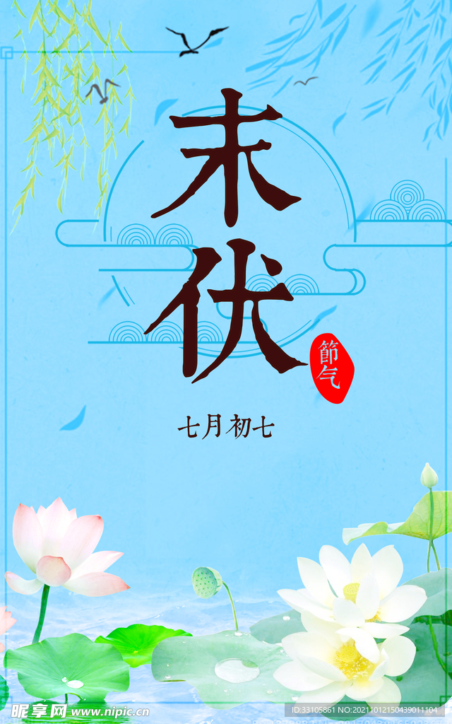 末伏