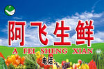 阿飞生鲜