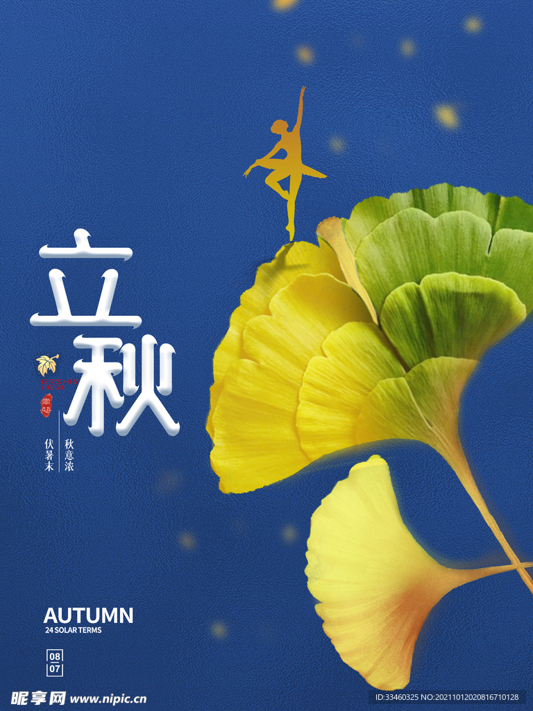 立秋