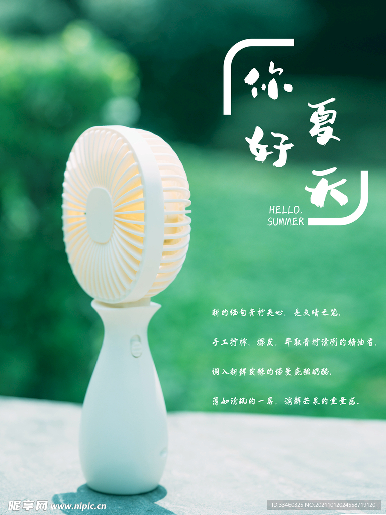 你好夏天