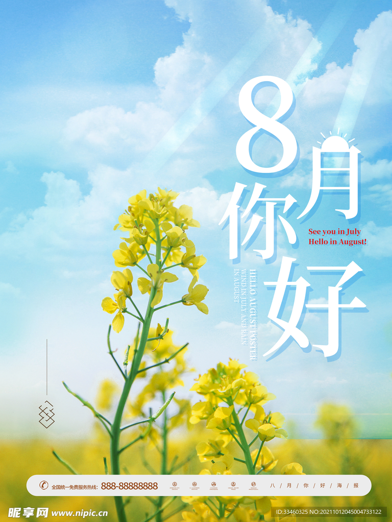 8月你好