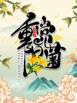 重阳赏菊