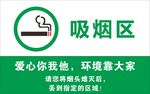吸烟区