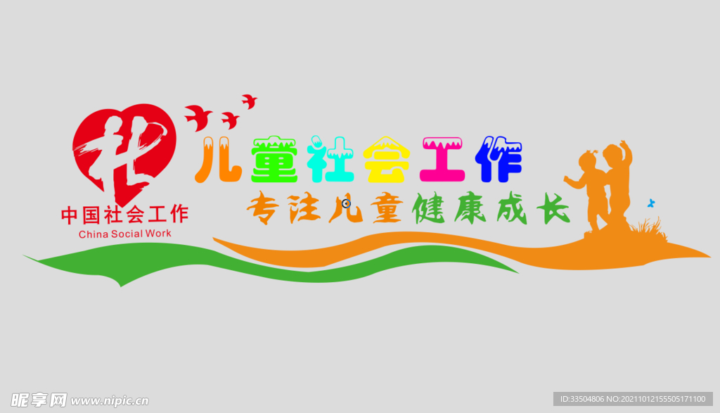 儿童社会工作