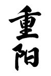 重阳