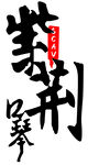 紫禁口琴logo标志