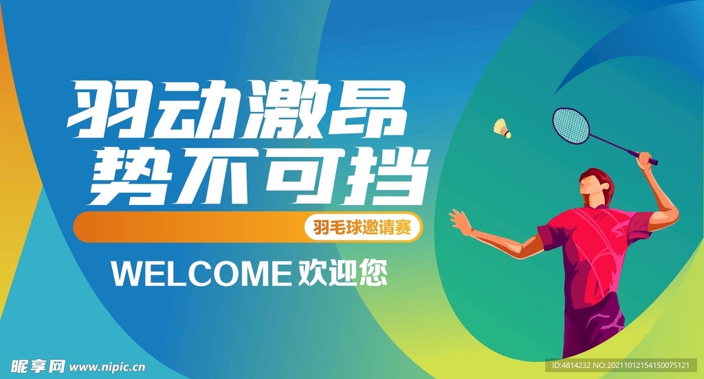 羽毛球赛