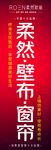 壁布窗帘海报