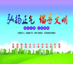 弘扬正气