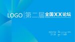 简约高端商务论坛企业年会