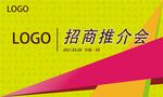 快销品牌招商推荐会企业年会