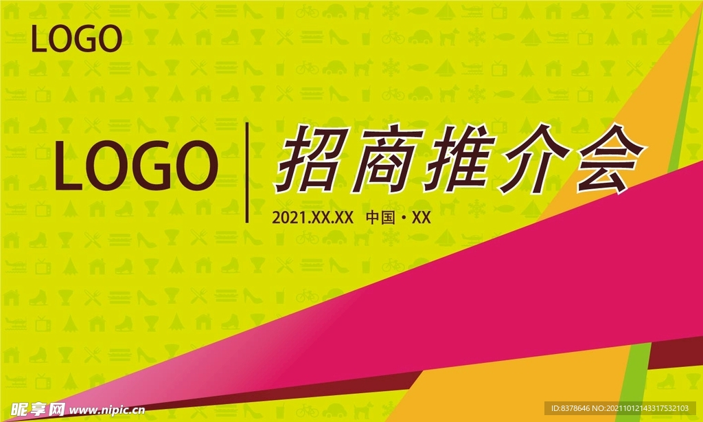 快销品牌招商推荐会企业年会