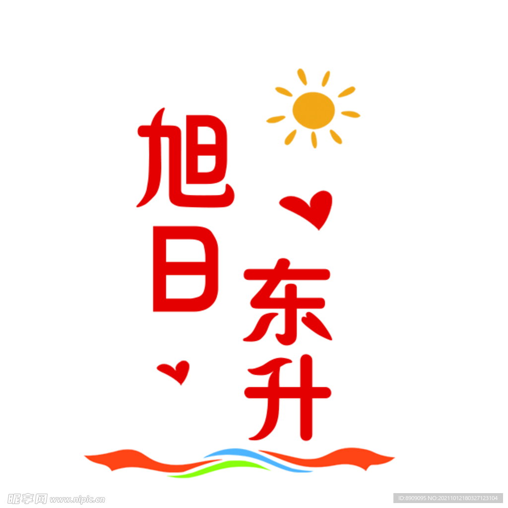 旭日东升