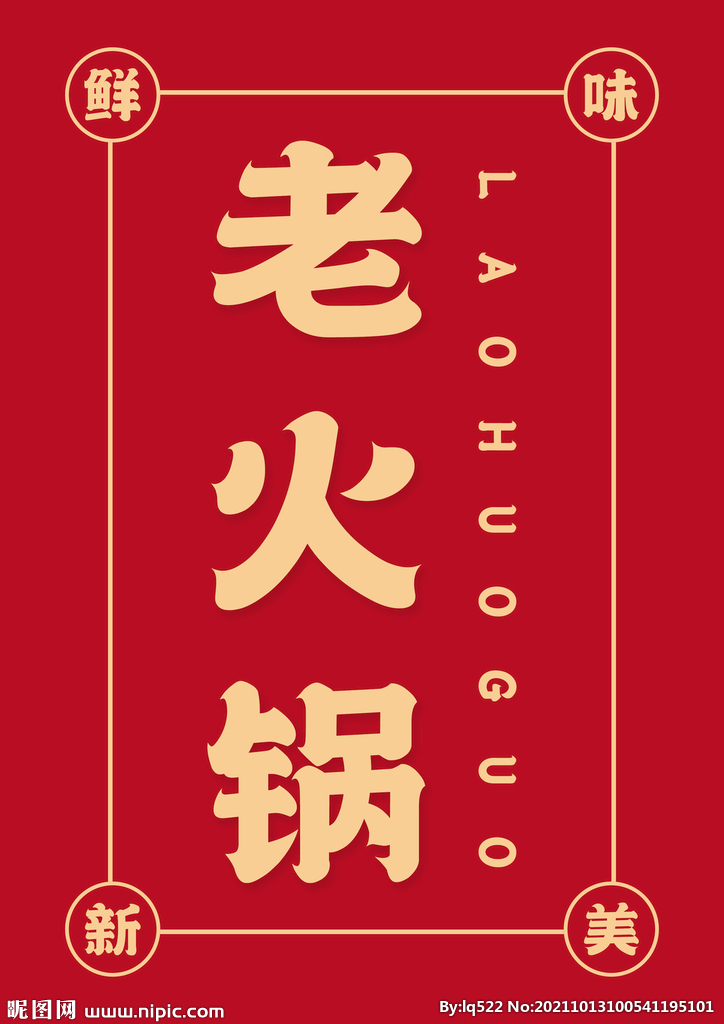 老火锅