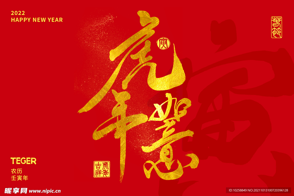 2022年虎年如意
