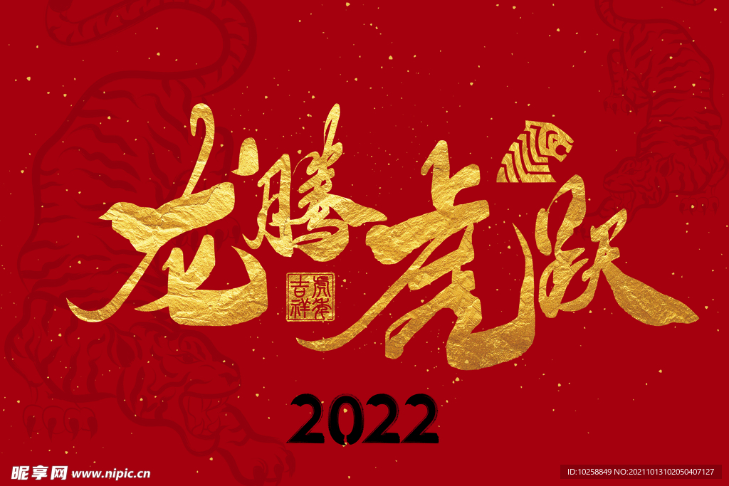 2022年龙腾虎跃海报
