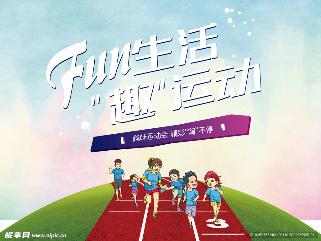 亲子运动会