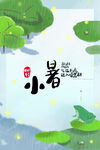 二十四节气小暑