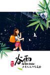 二十四节气谷雨