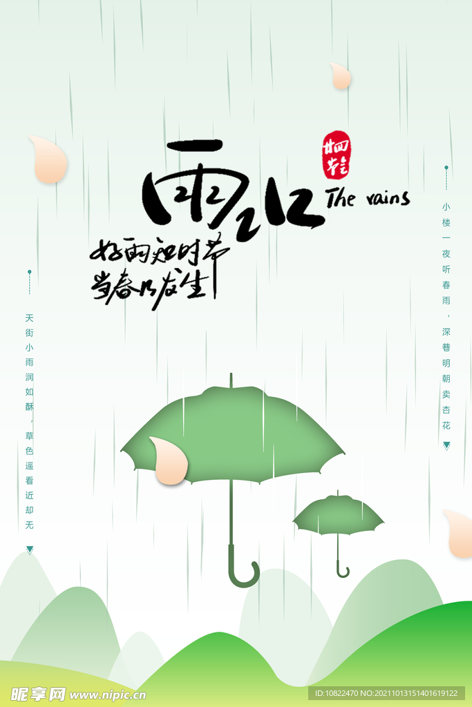 二十四节气 雨水