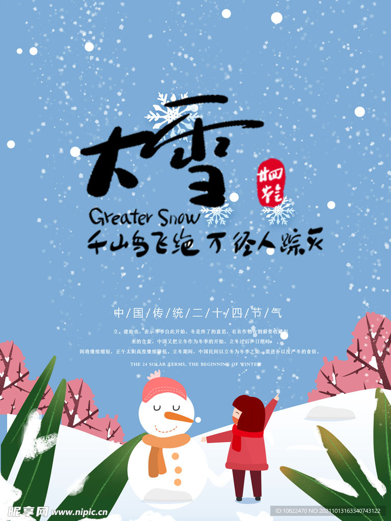 二十四节气大雪