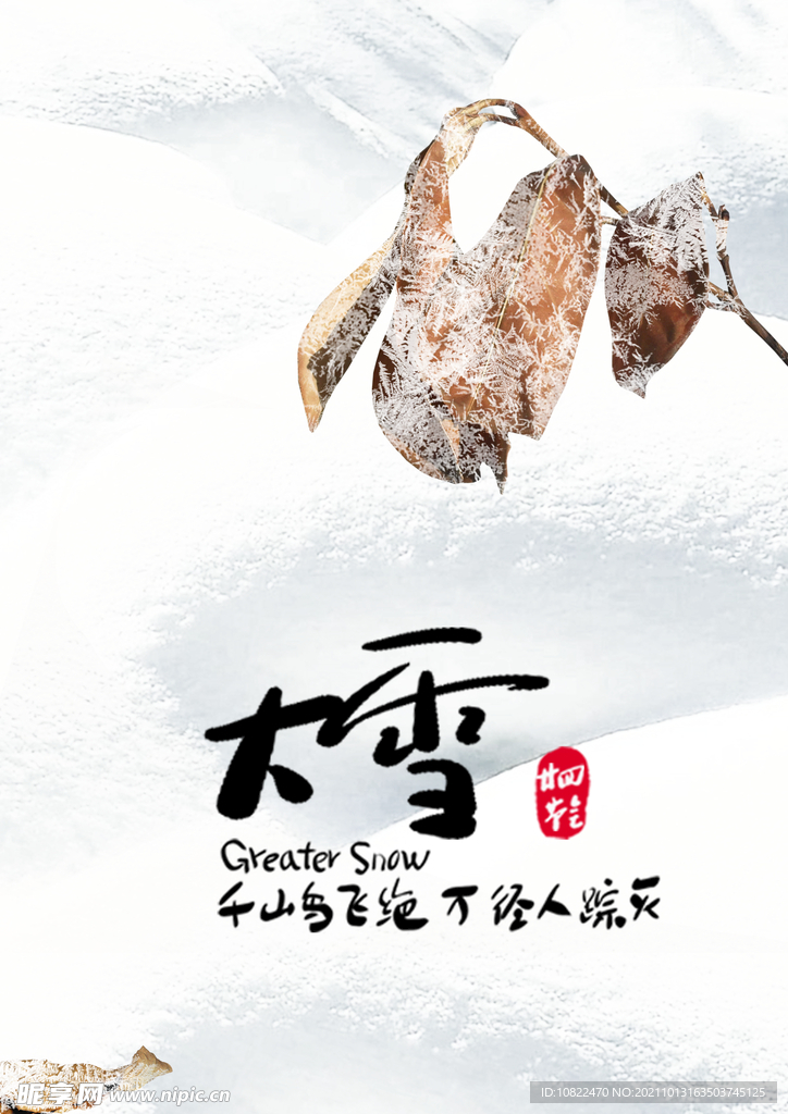 二十四节气大雪