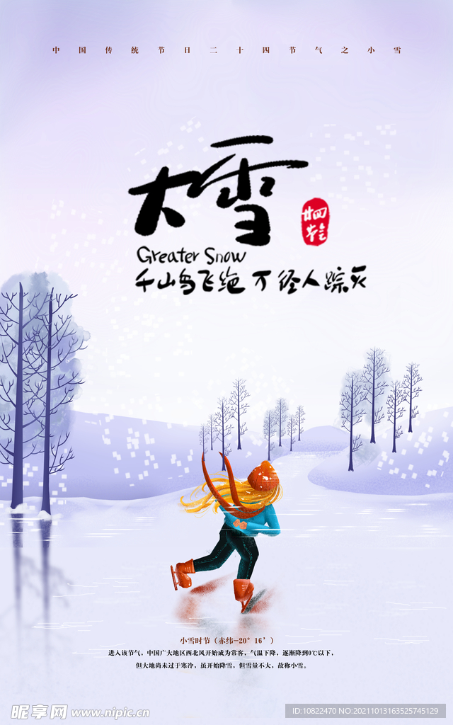 二十四节气大雪